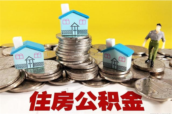 昆山离职了多长时间可以取公积金（离职了多久可以取住房公积金）