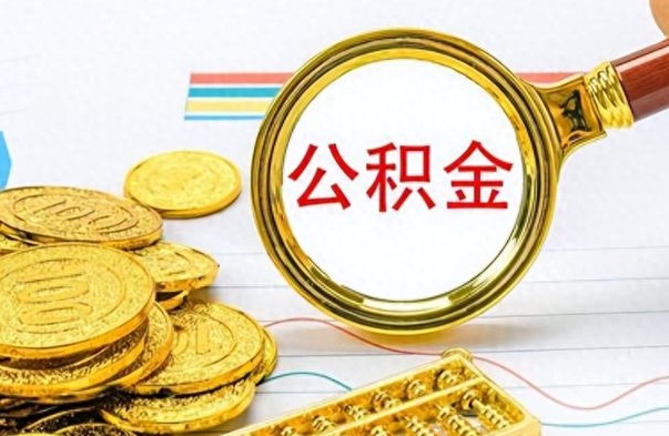 昆山公积金不能提出来（公积金怎么不能提取出来）